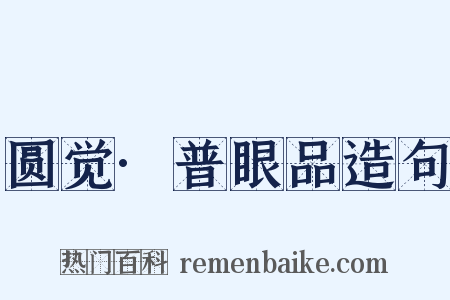 圆觉·普眼品造句是什么意思的图片